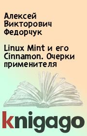 Linux Mint и его Cinnamon. Очерки применителя. Алексей Викторович Федорчук