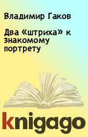 Книга - Два «штриха» к знакомому портрету.  Владимир Гаков  - прочитать полностью в библиотеке КнигаГо