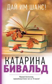 Книга - Дай им шанс!.  Катарина Бивальд  - прочитать полностью в библиотеке КнигаГо