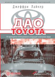 Книга - Дао Toyota: 14 принципов менеджмента ведущей компании мира.  Джеффри Лайкер  - прочитать полностью в библиотеке КнигаГо