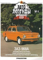 ЗАЗ-968А.  журнал «Автолегенды СССР»