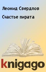 Книга - Счастье пирата.  Леонид Свердлов  - прочитать полностью в библиотеке КнигаГо