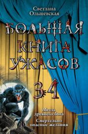 Книга - Большая книга ужасов – 34.  Светлана Ольшевская  - прочитать полностью в библиотеке КнигаГо