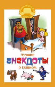 Книга - Лучшие анекдоты о главном.  Елена Владимировна Маркина  - прочитать полностью в библиотеке КнигаГо