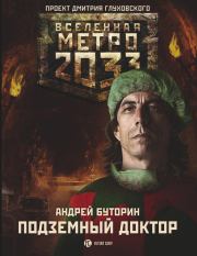 Метро 2033: Подземный доктор. Андрей Русланович Буторин