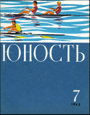 Книга - Бегущие по волнам.  Ярослав Кириллович Голованов  - прочитать полностью в библиотеке КнигаГо