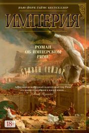 Книга - Империя. Роман об имперском Риме.  Стивен Сейлор  - прочитать полностью в библиотеке КнигаГо