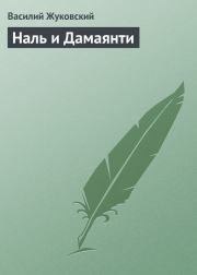 Книга - Наль и Дамаянти.  Василий Андреевич Жуковский  - прочитать полностью в библиотеке КнигаГо