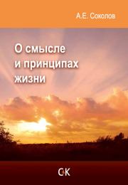 Книга - О смысле и принципах жизни.  Алексей Емельянович Соколов  - прочитать полностью в библиотеке КнигаГо
