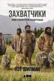 Книга - Захватчики: Люди и собаки против неандертальцев.  Пэт Шипман  - прочитать полностью в библиотеке КнигаГо