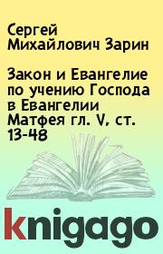 Закон и Евангелие по учению Господа в Евангелии Матфея гл. V, ст. 13-48. Сергей Михайлович Зарин