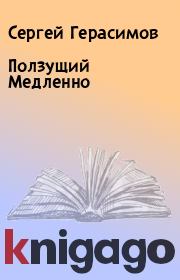 Книга - Ползущий Медленно.  Сергей Герасимов  - прочитать полностью в библиотеке КнигаГо