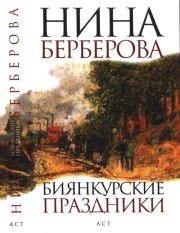 Книга - Биянкурские праздники.  Нина Николаевна Берберова  - прочитать полностью в библиотеке КнигаГо