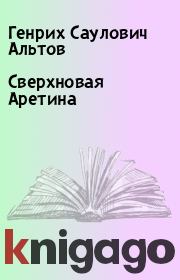 Книга - Сверхновая Аретина.  Генрих Саулович Альтов  - прочитать полностью в библиотеке КнигаГо