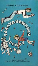Книга - Заблудившийся робот.  Юрий Иосифович Коринец  - прочитать полностью в библиотеке КнигаГо