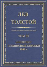 Книга - Дневники и записные книжки (1909).  Лев Николаевич Толстой  - прочитать полностью в библиотеке КнигаГо