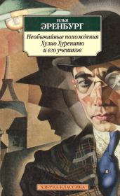 Книга - Необычайные похождения Хулио Хуренито и его учеников.  Илья Григорьевич Эренбург  - прочитать полностью в библиотеке КнигаГо