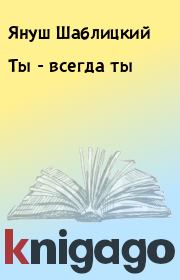 Книга - Ты - всегда ты.  Януш Шаблицкий  - прочитать полностью в библиотеке КнигаГо