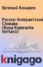 Русско-Эсперантский Словарь (Rusa-Esperanta Vortaro). Евгений Бокарев
