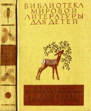 Библиотека мировой литературы для детей, т. 15. Дмитрий Наркисович Мамин-Сибиряк