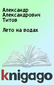 Книга - Лето на водах.  Александр Александрович Титов  - прочитать полностью в библиотеке КнигаГо