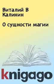 Книга - О сущности магии.  Виталий В Калинин  - прочитать полностью в библиотеке КнигаГо