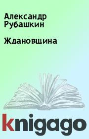 Книга - Ждановщина.  Александр Рубашкин  - прочитать полностью в библиотеке КнигаГо