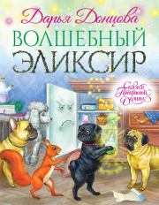 Книга - Волшебный эликсир.  Дарья Аркадьевна Донцова  - прочитать полностью в библиотеке КнигаГо