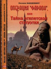 Книга - Операция «Фараон», или Тайна египетской статуэтки.  Филипп Ванденберг  - прочитать полностью в библиотеке КнигаГо