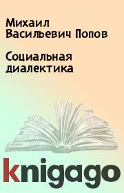 Книга - Социальная диалектика.  Михаил Васильевич Попов  - прочитать полностью в библиотеке КнигаГо