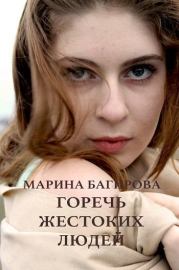 Книга - Горечь жестоких людей (СИ).  Марина Багирова  - прочитать полностью в библиотеке КнигаГо