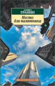 Книга - Место для памятника.  Даниил Александрович Гранин  - прочитать полностью в библиотеке КнигаГо