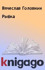 Книга - Рыбка.  Вячеслав Головнин  - прочитать полностью в библиотеке КнигаГо
