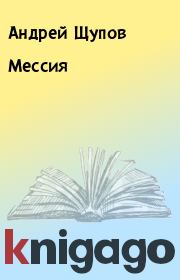 Книга - Мессия.  Андрей Щупов  - прочитать полностью в библиотеке КнигаГо
