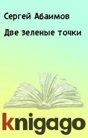 Книга - Две зеленые точки.  Сергей Абаимов  - прочитать полностью в библиотеке КнигаГо