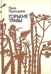 Книга - Горькие травы.  Петр Лукич Проскурин  - прочитать полностью в библиотеке КнигаГо