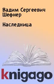 Книга - Наследница.  Вадим Сергеевич Шефнер  - прочитать полностью в библиотеке КнигаГо