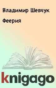 Книга - Феерия.  Владимир Шевчук  - прочитать полностью в библиотеке КнигаГо
