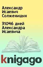 Книга - 31046 дней Александра Исаевича.  Александр Исаевич Солженицын  - прочитать полностью в библиотеке КнигаГо