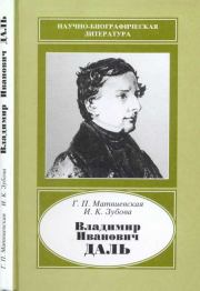 Владимир Иванович Даль (1801-1872). Галина Павловна Матвиевская