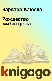 Книга - Рождество мизантропа.  Варвара Клюева  - прочитать полностью в библиотеке КнигаГо