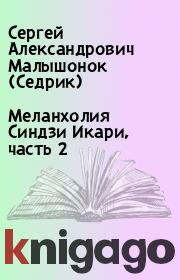 Книга - Меланхолия Синдзи Икари, часть 2.  Сергей Александрович Малышонок (Седрик)  - прочитать полностью в библиотеке КнигаГо