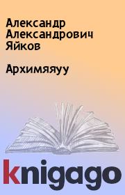 Книга - Архимяяуу.  Александр Александрович Яйков  - прочитать полностью в библиотеке КнигаГо