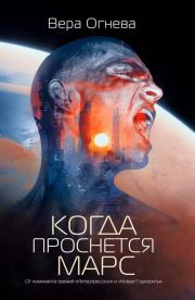 Книга - Когда проснется Марс.  Вера Евгеньевна Огнева  - прочитать полностью в библиотеке КнигаГо