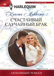 Книга - Счастливый случайный брак.  Кристи Маккеллен  - прочитать полностью в библиотеке КнигаГо
