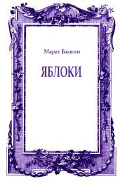 Книга - Яблоки.  Марат Исаакович Баскин  - прочитать полностью в библиотеке КнигаГо