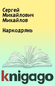 Книга - Наркодрянь.  Сергей Михайлович Михайлов  - прочитать полностью в библиотеке КнигаГо