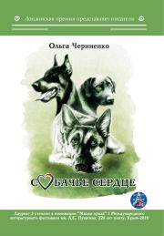 Собачье сердце. Ольга Черниенко