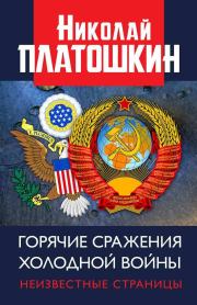 Книга - Горячие сражения Холодной войны. Неизвестные страницы.  Николай Николаевич Платошкин  - прочитать полностью в библиотеке КнигаГо