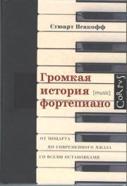 Громкая история фортепиано. От Моцарта до современного джаза со всеми остановками. Стюарт Исакофф